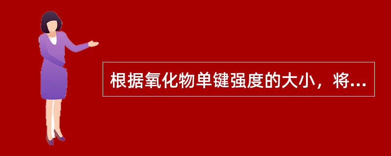 根据氧化物单键强度的大小，将氧化物分为哪些？