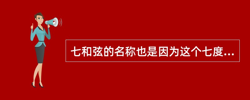七和弦的名称也是因为这个七度而得来的。所有七和弦都是不协和和弦，因为其中包含了（