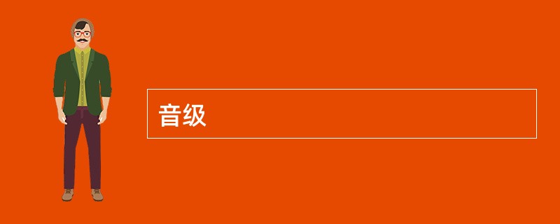 音级