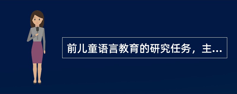 前儿童语言教育的研究任务，主要包括哪两大方面？