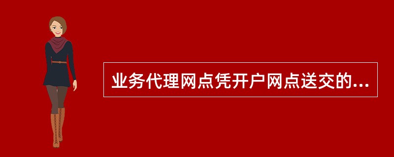 业务代理网点凭开户网点送交的签章齐全的（）为客户解冻证书。