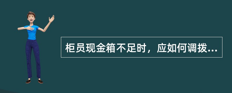 柜员现金箱不足时，应如何调拨使用？（）