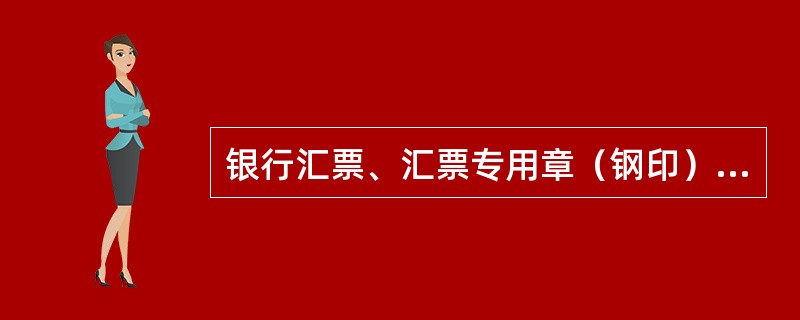银行汇票、汇票专用章（钢印）、编押机由（）统一印刷、制发。