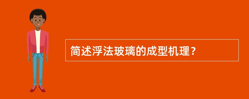 简述浮法玻璃的成型机理？