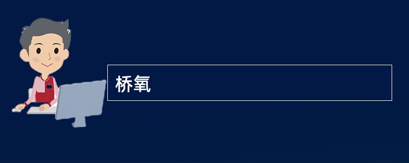 桥氧