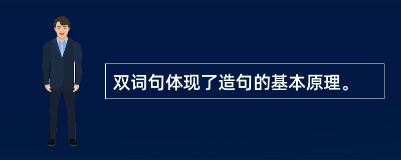 双词句体现了造句的基本原理。