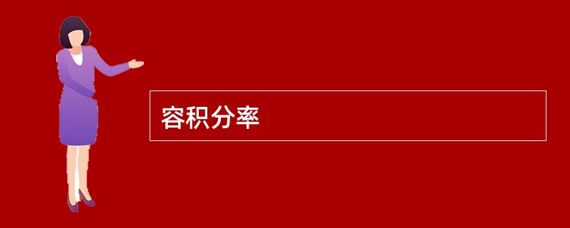 容积分率
