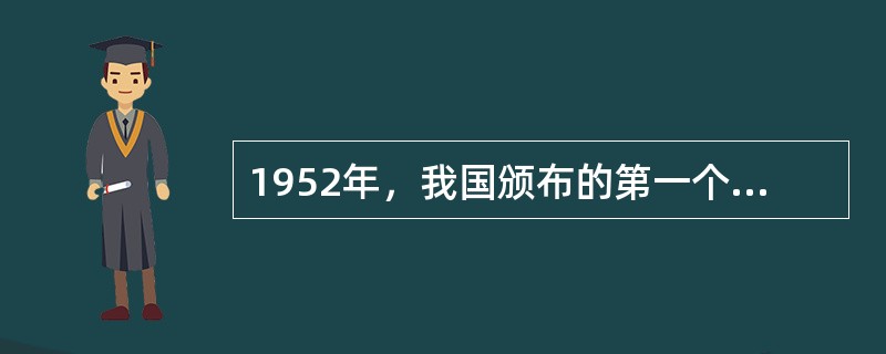 1952年，我国颁布的第一个幼儿园教育纲要――《幼儿园暂行规程（草案）》，制定了