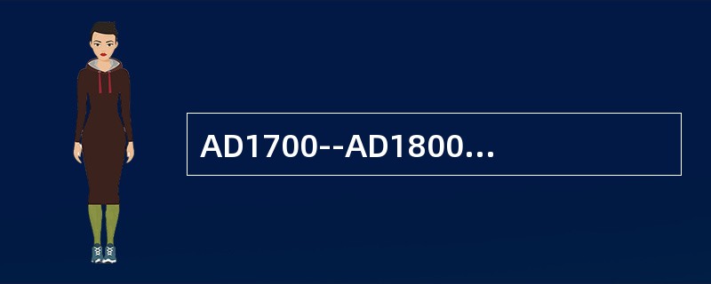 AD1700--AD1800时期，音乐界代表人物有哪些？