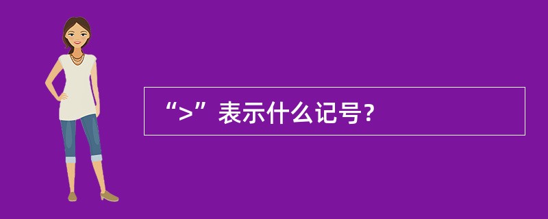 “>”表示什么记号？
