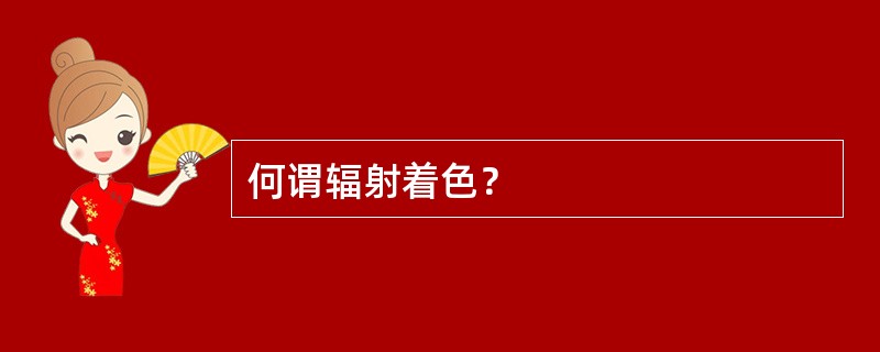 何谓辐射着色？