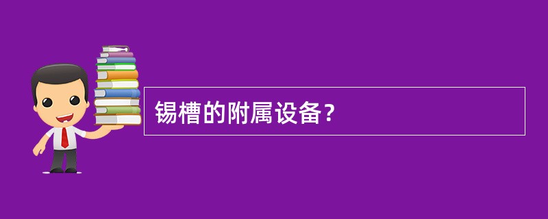 锡槽的附属设备？