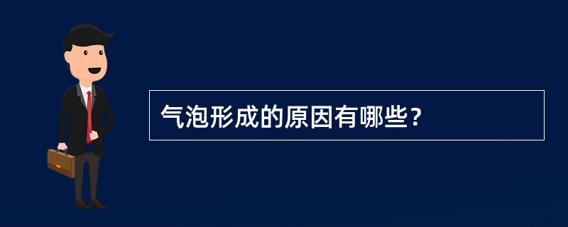 气泡形成的原因有哪些？