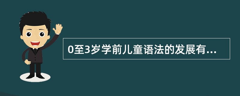 0至3岁学前儿童语法的发展有什么特点?