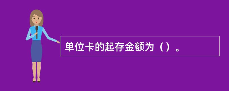 单位卡的起存金额为（）。