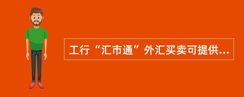 工行“汇市通”外汇买卖可提供从（）到（）每日24小时外汇交易服务。