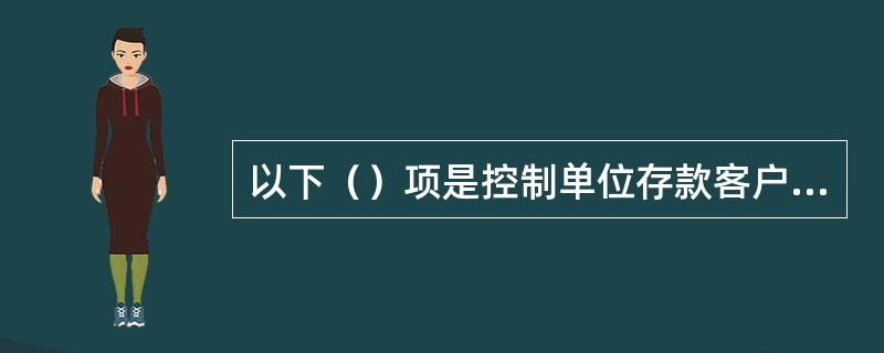 以下（）项是控制单位存款客户印鉴审查环节外部欺诈风险的措施