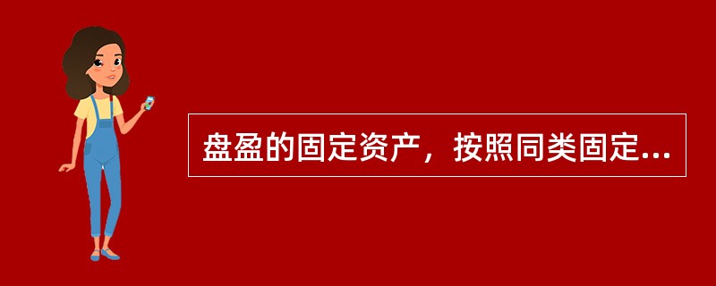 盘盈的固定资产，按照同类固定资产的（）计价。