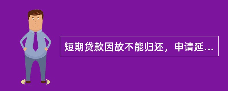 短期贷款因故不能归还，申请延期时间最长为（）。