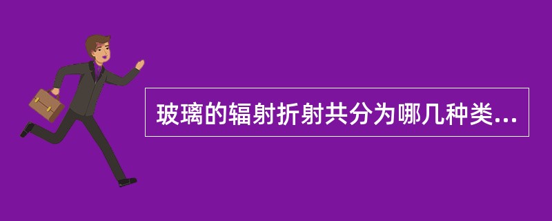 玻璃的辐射折射共分为哪几种类型？