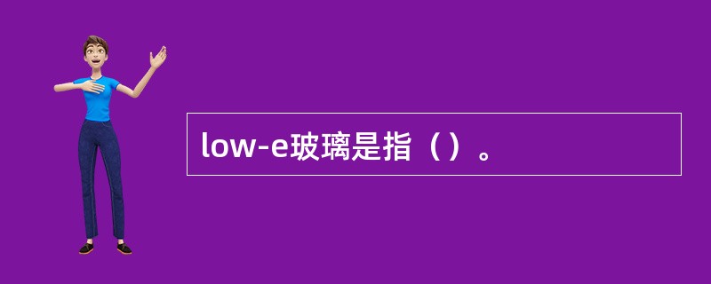 low-e玻璃是指（）。