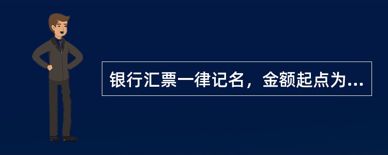 银行汇票一律记名，金额起点为（）。