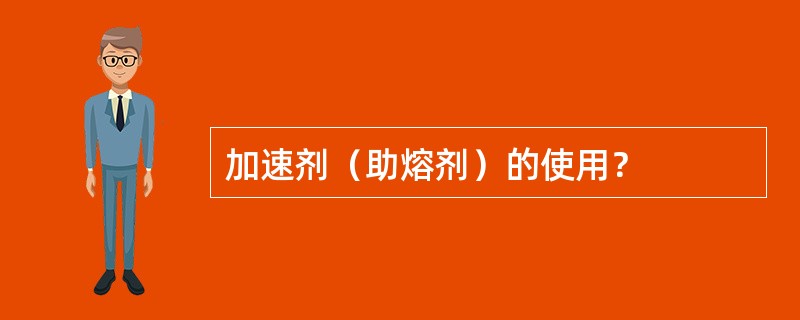 加速剂（助熔剂）的使用？