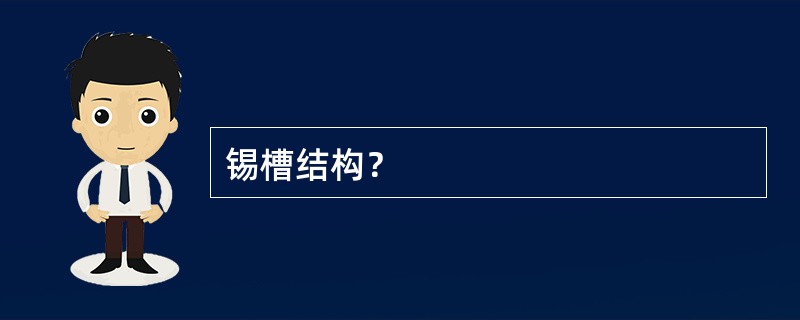 锡槽结构？