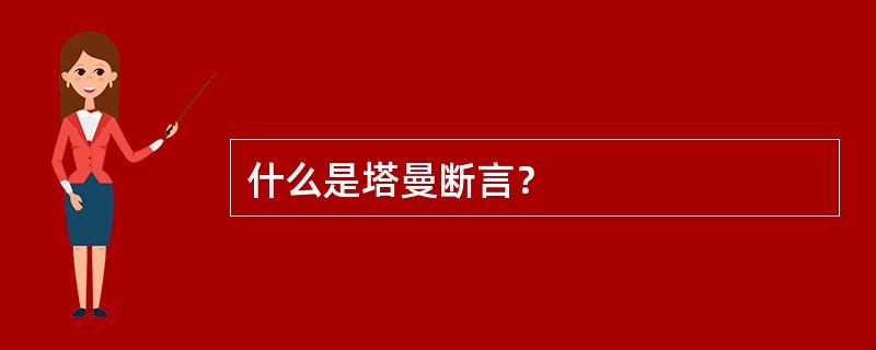 什么是塔曼断言？