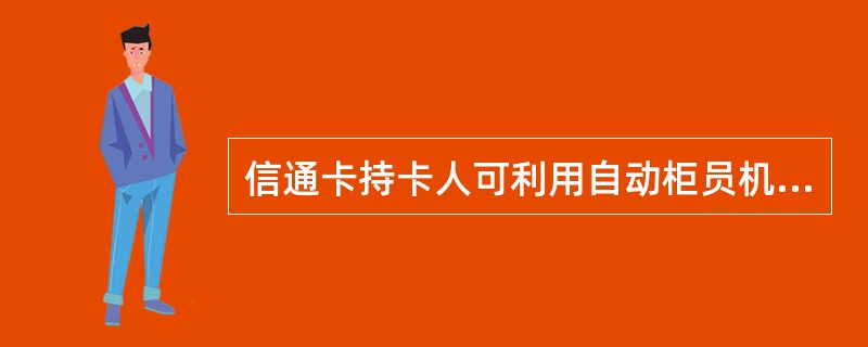 信通卡持卡人可利用自动柜员机，多媒体终端，存折补登机等自助设备获取（）服务。