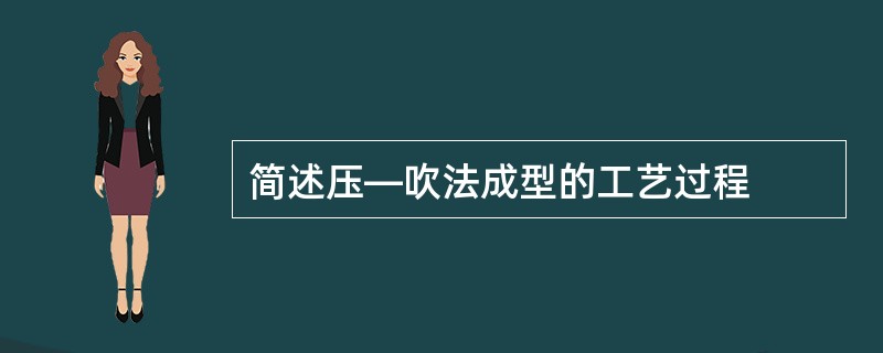 简述压—吹法成型的工艺过程