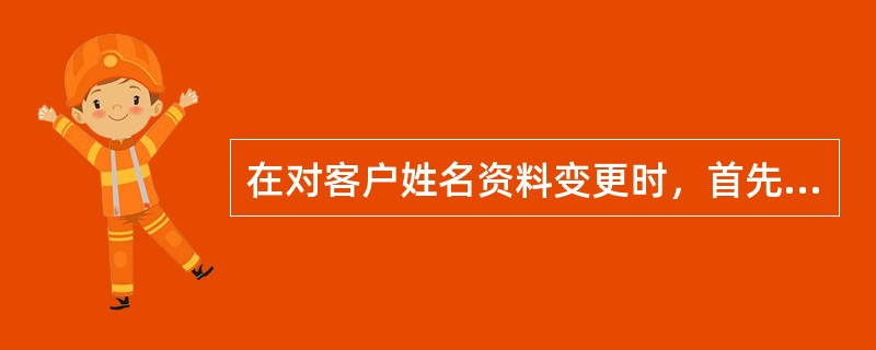 在对客户姓名资料变更时，首先通过客户资料变更交易变更客户名称；其次再通过账户资料