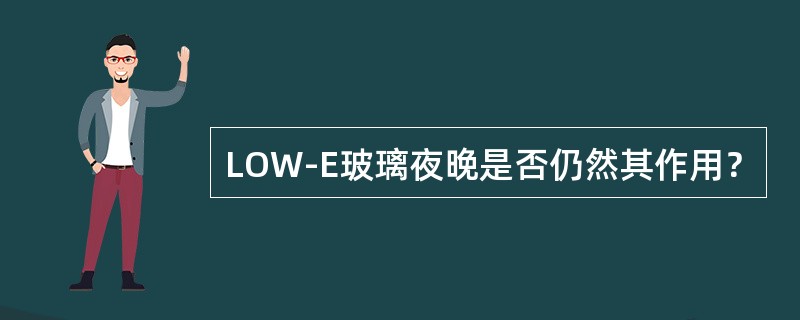 LOW-E玻璃夜晚是否仍然其作用？