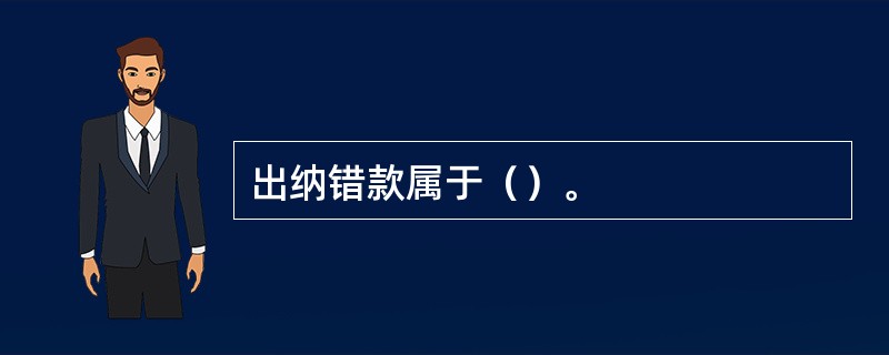 出纳错款属于（）。