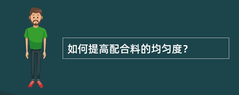 如何提高配合料的均匀度？