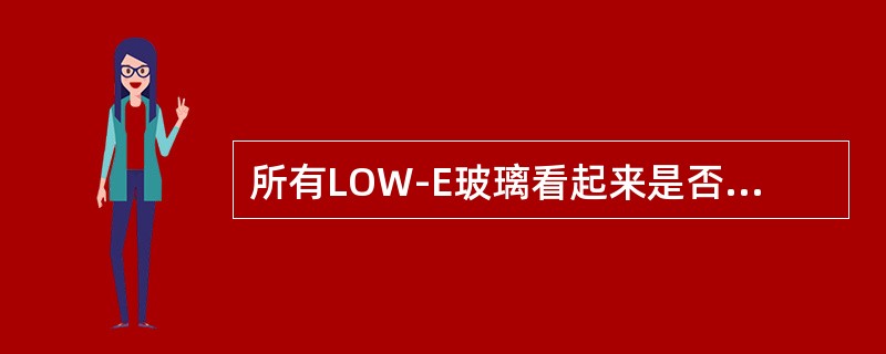 所有LOW-E玻璃看起来是否都显得一样？