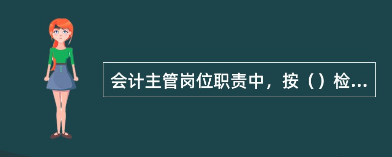 会计主管岗位职责中，按（）检查定期结息，审查利率执行。