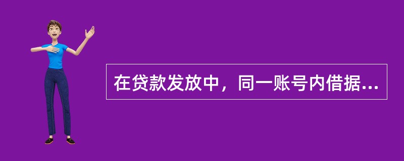 在贷款发放中，同一账号内借据号是否允许重复。()