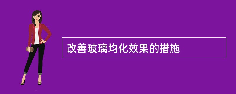 改善玻璃均化效果的措施