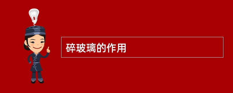 碎玻璃的作用