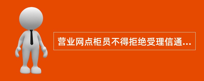 营业网点柜员不得拒绝受理信通卡的开户、销户、（）、挂失、存取款、转账、咨询等业务