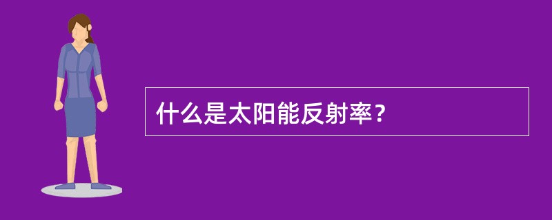 什么是太阳能反射率？