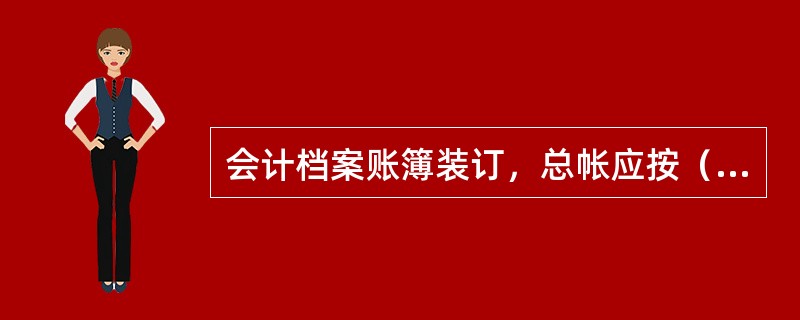 会计档案账簿装订，总帐应按（）装订。