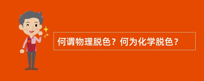 何谓物理脱色？何为化学脱色？