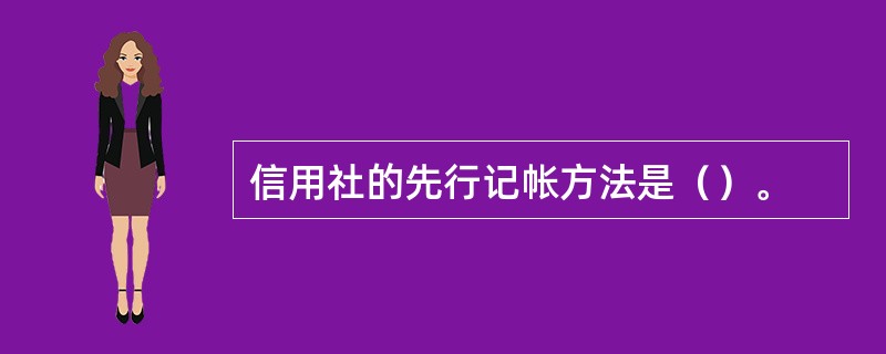 信用社的先行记帐方法是（）。