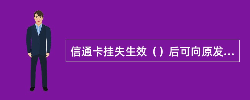 信通卡挂失生效（）后可向原发卡单位申领新卡，对挂失生效前造成的经济损，由持卡人自
