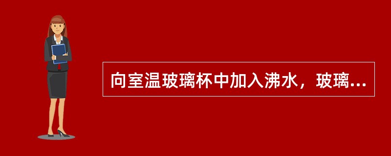 向室温玻璃杯中加入沸水，玻璃中的应力是暂时应力还是永久应力？为什么？