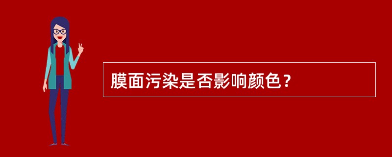 膜面污染是否影响颜色？