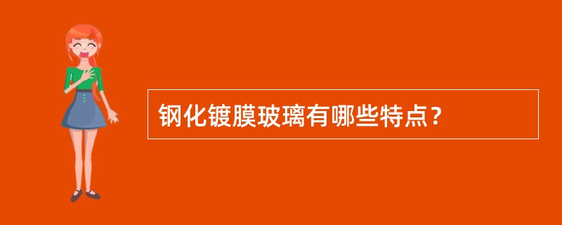 钢化镀膜玻璃有哪些特点？