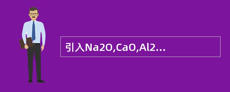 引入Na2O,CaO,Al2O3,B2O3常用的原料都是哪些？